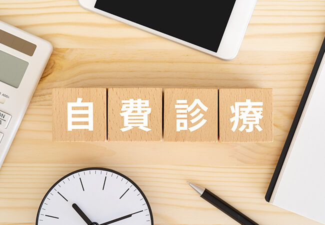 自費診療